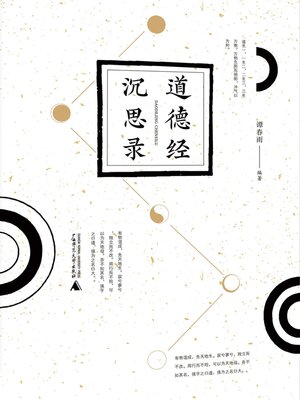 cover image of 道德经沉思录